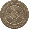  Польша. 2 злотых 2009 год. 95 лет маршу Первой кадровой компании. 