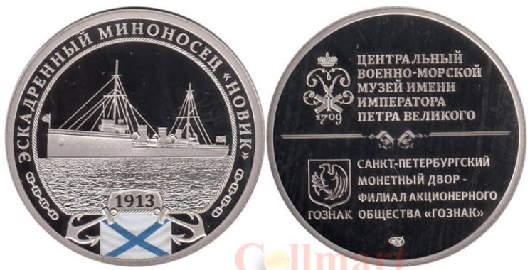  Памятный жетон. Эскадренный миноносец Новик. СПМД. 