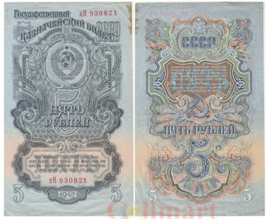  Бона. 5 рублей 1947 год. 16 лент в гербе. (VF) 