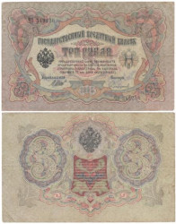 Бона. Царское правительство 3 рубля 1905 год. Шипов - Софронов. серия ФЕ - ЧФ. (F)