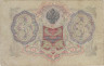  Бона. Царское правительство 3 рубля 1905 год. Шипов - Софронов. серия ФЕ - ЧФ. (F) 
