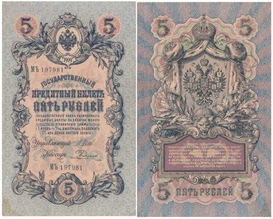  Бона. Царское правительство 5 рублей 1909 год. Шипов - Родионов. серия ЗЯ - НО. (F-VF) 