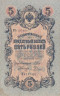  Бона. Царское правительство 5 рублей 1909 год. Шипов - Родионов. серия ЗЯ - НО. (F-VF) 