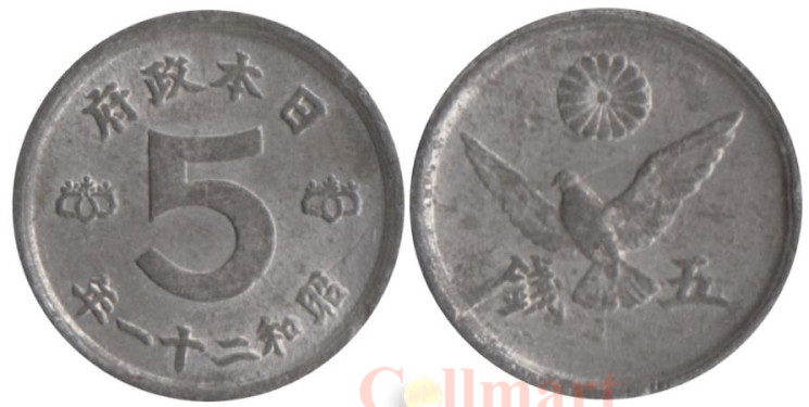  Япония. 5 сенов 1946 год. Птица. 
