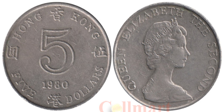  Гонконг. 5 долларов 1980 год. Королева Елизавета II. 
