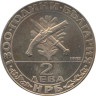  Болгария. 2 лева 1981 год. 1300 лет Болгарии - Гайдуки. 