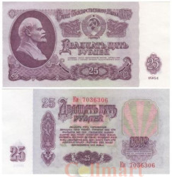 Бона. 25 рублей 1961 год. СССР. (Пресс)