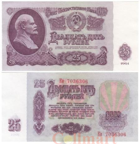  Бона. 25 рублей 1961 год. СССР. (Пресс) 