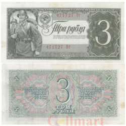 Бона. 3 рубля 1938 год. СССР. Солдаты. Прописная / строчная. (XF)