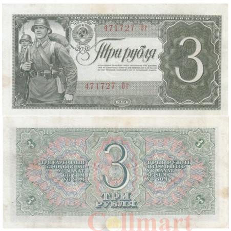  Бона. 3 рубля 1938 год. СССР. Солдаты. Прописная / строчная. (XF) 