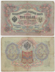 Бона. 3 рубля 1905 год. Российская империя 1910-1914 год. (Коншин - Шагин) (серии ЗУ-ФЕ) (G)