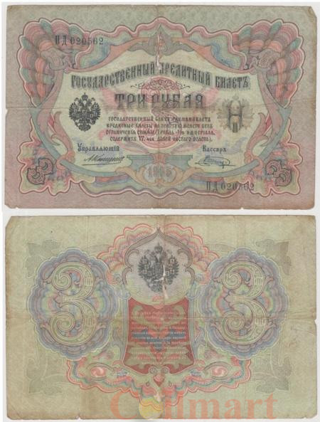  Бона. 3 рубля 1905 год. Российская империя 1910-1914 год. (Коншин - Шагин) (серии ЗУ-ФЕ) (G) 