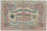  Бона. 3 рубля 1905 год. Российская империя 1910-1914 год. (Коншин - Шагин) (серии ЗУ-ФЕ) (G) 