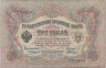  Бона. Царское правительство 3 рубля 1905 год. Коншин - Шагин. (F) 