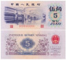  Бона. Китай 5 цзяо 1972 год. Текстильная фабрика. (XF+) 