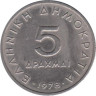  Греция. 5 драхм 1978 год. Аристотель. 