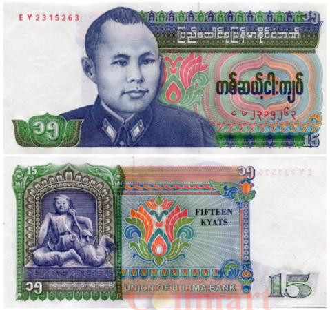  Бона. Бирма 15 кьятов 1986 год. Генерал Аунг Сан. (Пресс) 