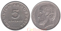 Греция. 5 драхм 1986 год. Аристотель.