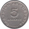  Греция. 5 драхм 1986 год. Аристотель. 