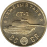  Памятный монетовидный жетон. Тяжелый танк "СТ-1". 