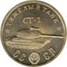  Памятный жетон. Тяжелый танк "СТ-1". 