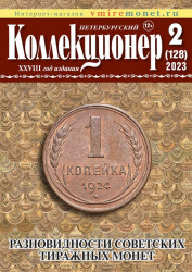 Петербургский Коллекционер № 2 (182), июнь 2023 год. 