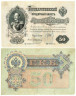  Бона. 50 рублей 1899 год. Правительство РСФСР 1917-1918 год. (И. Шипов - Е. Жихарев) (VF) 