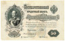  Бона. 50 рублей 1899 год. Правительство РСФСР 1917-1918 год. (И. Шипов - Е. Жихарев) (VF) 