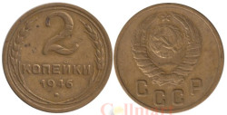 СССР. 2 копейки 1946 год.
