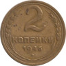  СССР. 2 копейки 1946 год. 