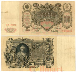 Бона. 100 рублей 1910 год. Царское правительство 1914-1917 год. (Шипов - А. Афанасьев) (серии ДД-ЗЛ) (F)