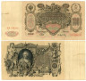  Бона. 100 рублей 1910 год. Царское правительство 1914-1917 год. (Шипов - А. Афанасьев) (серии ДД-ЗЛ) (F) 