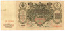  Бона. 100 рублей 1910 год. Царское правительство 1914-1917 год. (Шипов - А. Афанасьев) (серии ДД-ЗЛ) (F) 