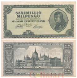 Бона. Венгрия 100 миллионов милпенго 1946 год. Женский портрет. (VF-XF)