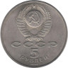  СССР. 5 рублей 1991 год. Государственный банк СССР, г. Москва. 