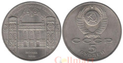 СССР. 5 рублей 1991 год. Государственный банк СССР, г. Москва.