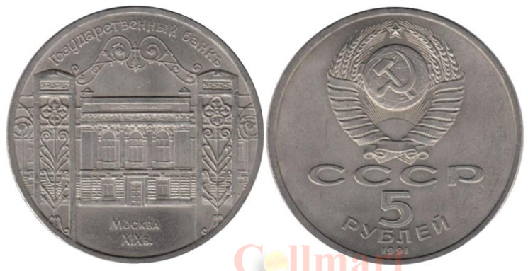  СССР. 5 рублей 1991 год. Государственный банк СССР, г. Москва. 
