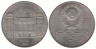 СССР. 5 рублей 1991 год. Государственный банк СССР, г. Москва. 