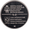  Памятный жетон. Легкий крейсер Михаил Кутузов. СПМД. 