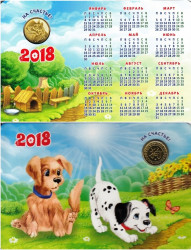 Жетон "Год Собаки" - Восточный гороскоп. СПМД 2018 год. (открытка-календарь)