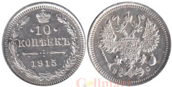 Россия. 10 копеек 1915 год. Николай II. ВС.