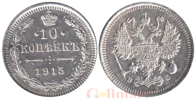 Россия. 10 копеек 1915 год. Николай II. ВС. 