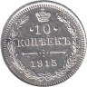  Россия. 10 копеек 1915 год. Николай II. ВС. 