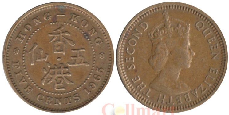  Гонконг. 5 центов 1965 год. Королева Елизавета II. 