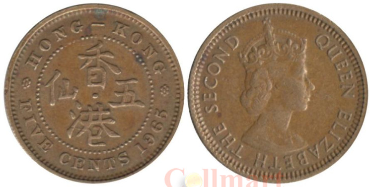  Гонконг. 5 центов 1965 год. Королева Елизавета II. 