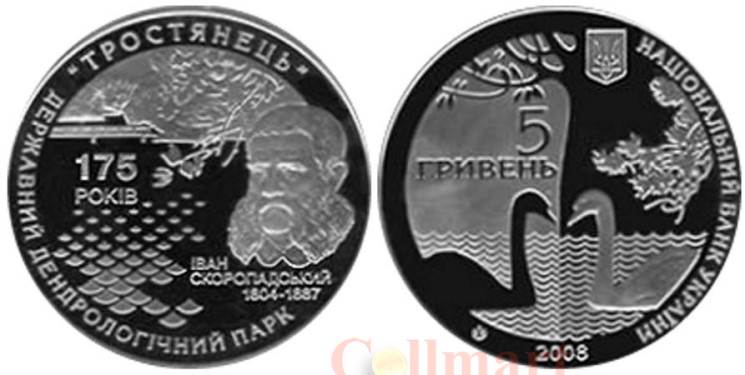  Украина. 5 гривен 2008 год. 175 лет государственному дендрологическому парку "Тростянец". 