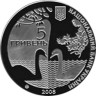  Украина. 5 гривен 2008 год. 175 лет государственному дендрологическому парку "Тростянец". 