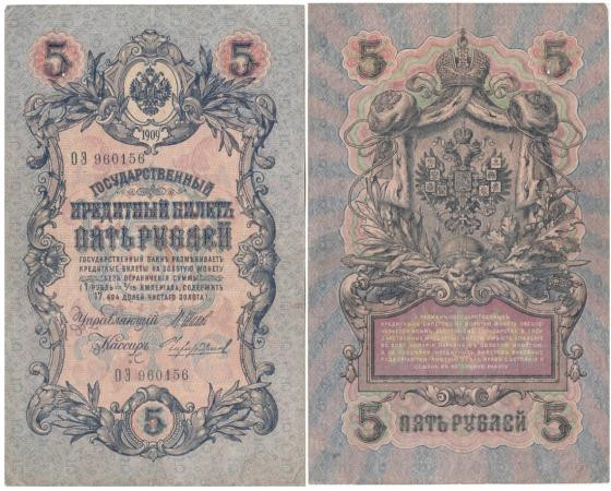  Бона. Временное правительство 5 рублей 1909 год. Шипов - Чихиржин. серия НП - ТУ. (F) 