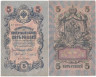  Бона. Временное правительство 5 рублей 1909 год. Шипов - Чихиржин. серия НП - ТУ. (F) 