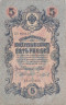  Бона. Временное правительство 5 рублей 1909 год. Шипов - Чихиржин. серия НП - ТУ. (F) 